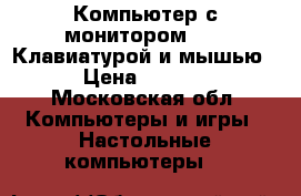 Компьютер с монитором 17“, Клавиатурой и мышью  › Цена ­ 5 000 - Московская обл. Компьютеры и игры » Настольные компьютеры   